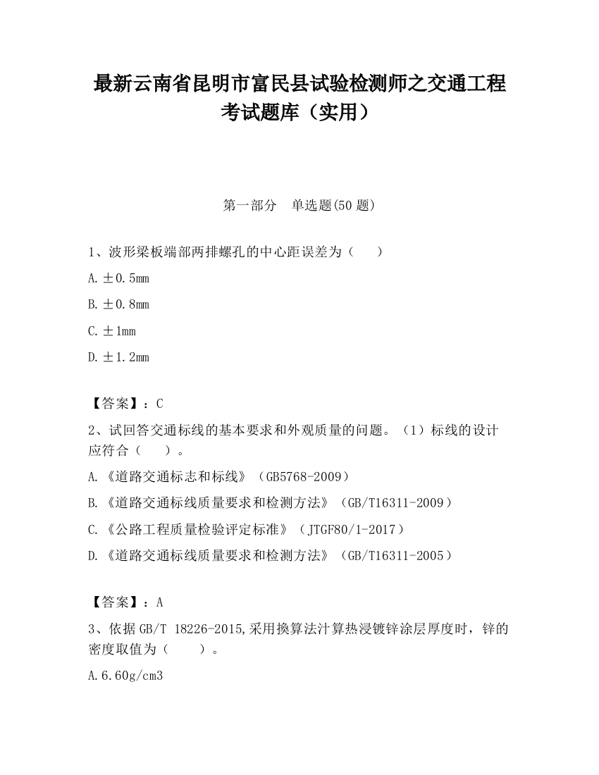 最新云南省昆明市富民县试验检测师之交通工程考试题库（实用）