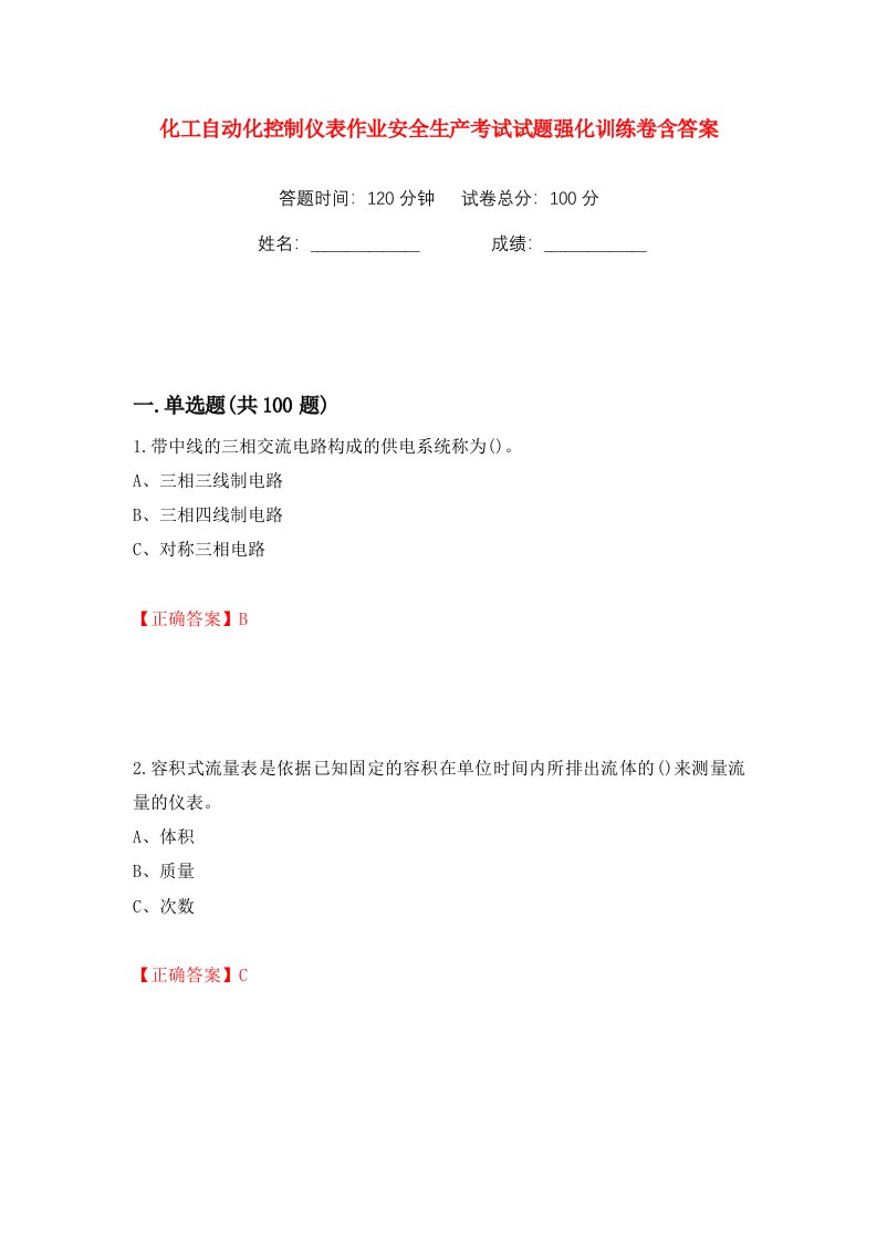 化工自动化控制仪表作业安全生产考试试题强化训练卷含答案64