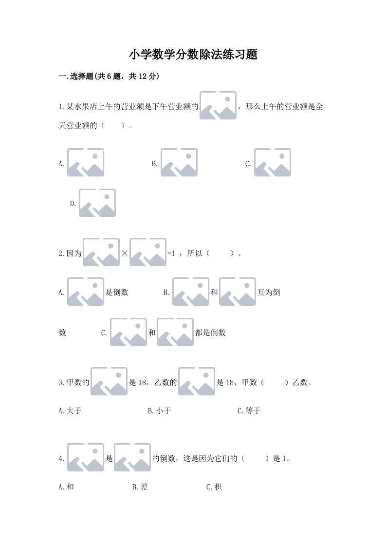 小学数学分数除法练习题及完整答案（各地真题）