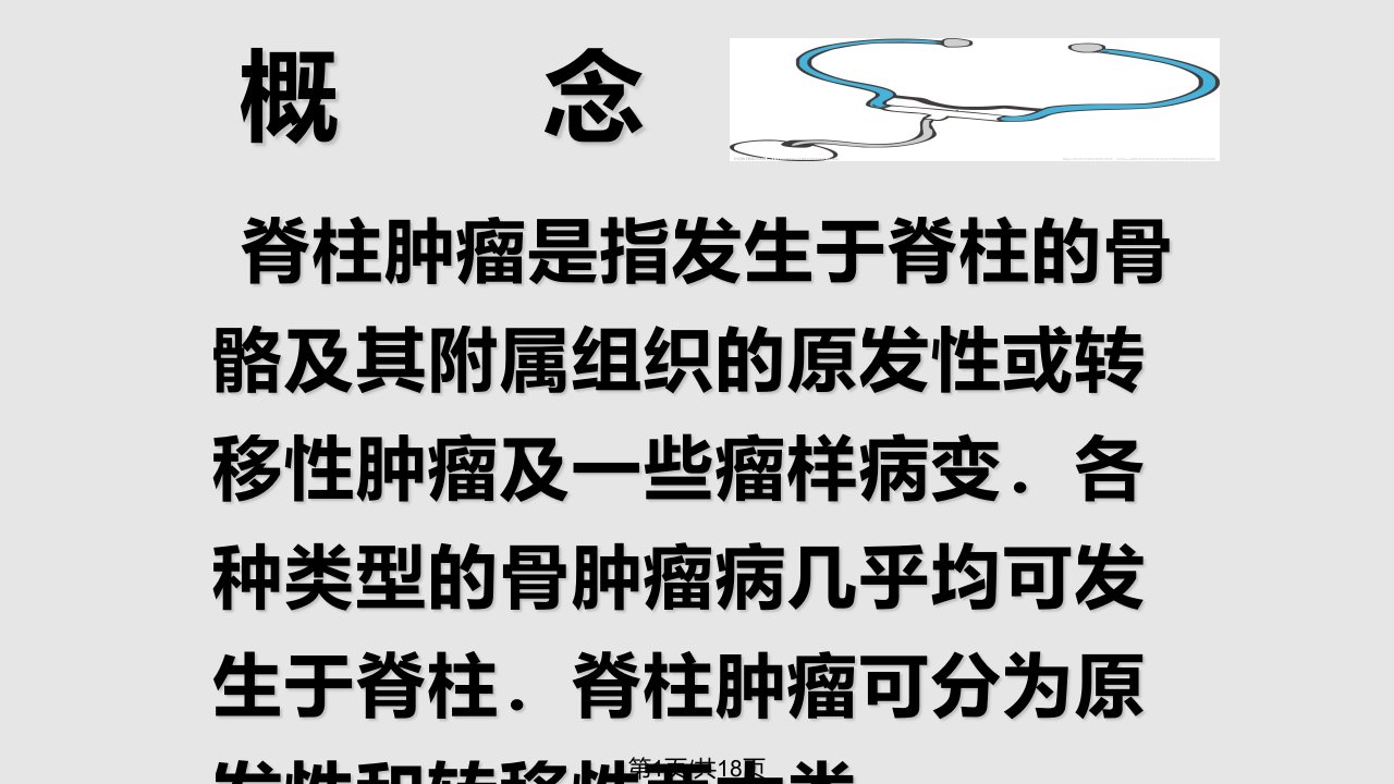 脊柱肿瘤的护理常规PPT课件