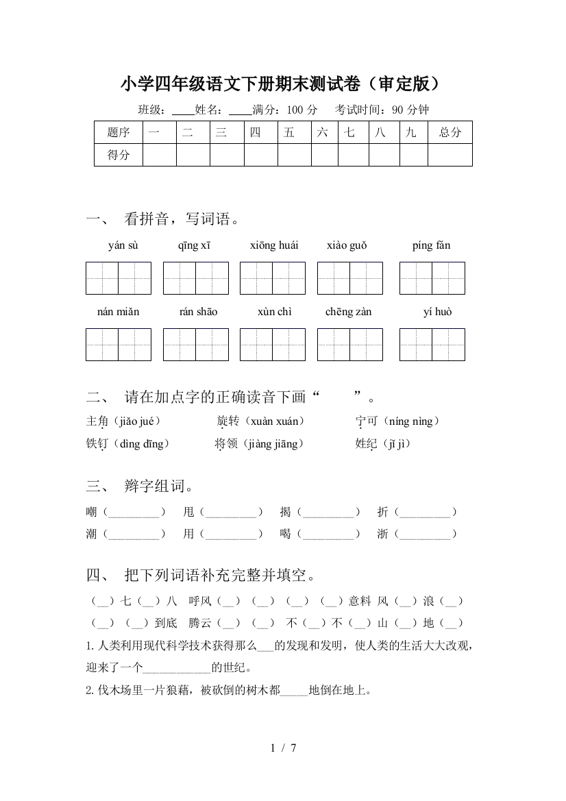 小学四年级语文下册期末测试卷(审定版)