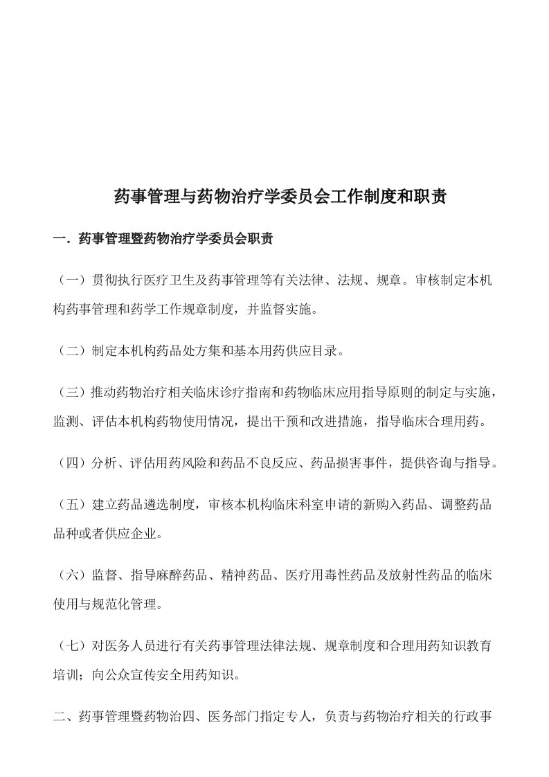 药事管理与药物治疗学委员会工作制度和职责