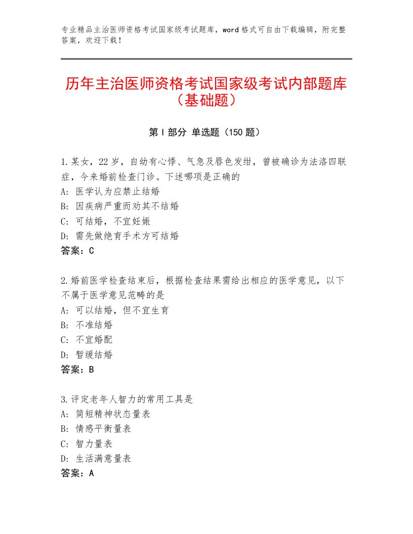 精心整理主治医师资格考试国家级考试完整题库带答案（基础题）