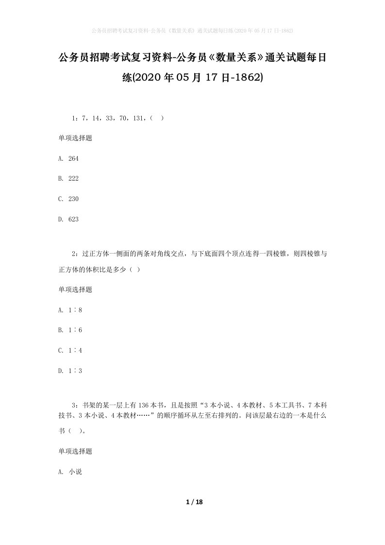 公务员招聘考试复习资料-公务员数量关系通关试题每日练2020年05月17日-1862