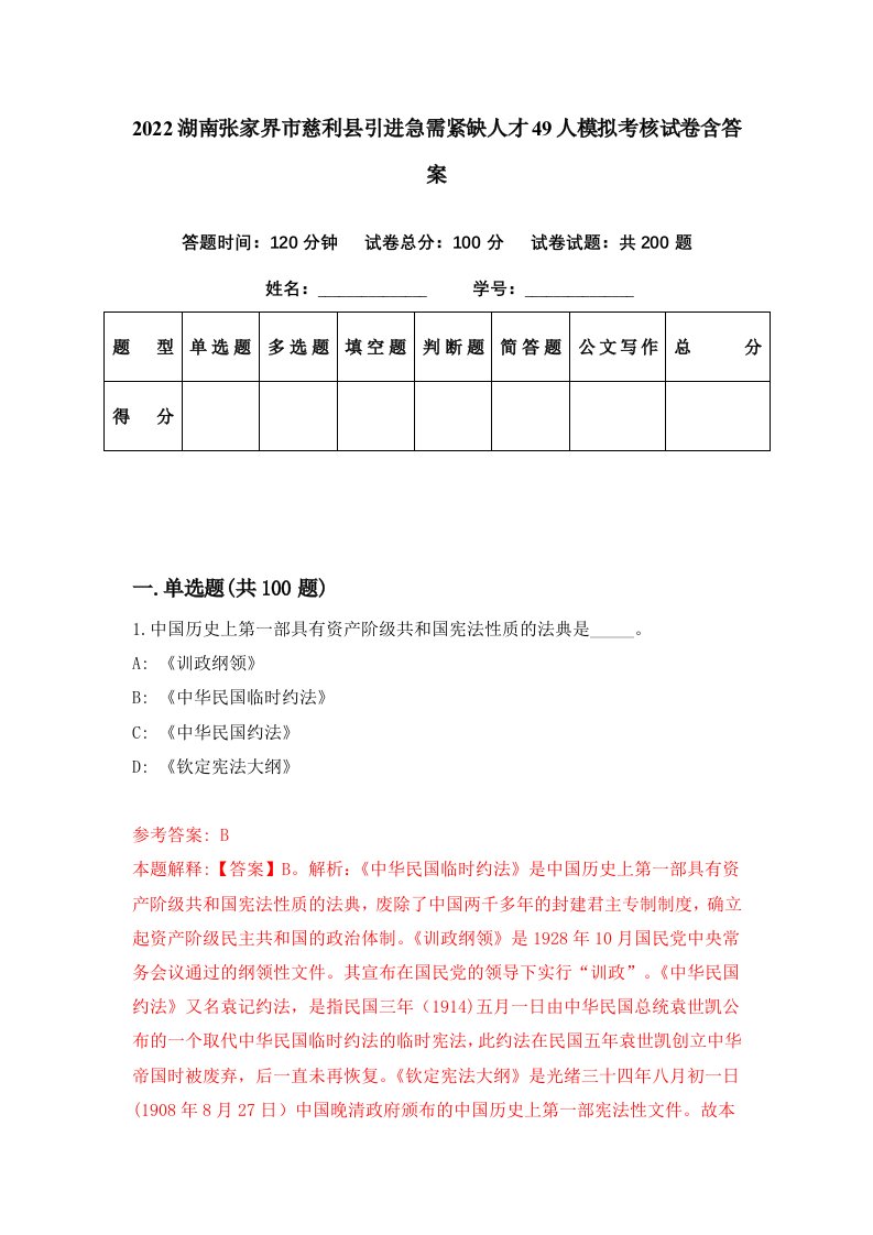 2022湖南张家界市慈利县引进急需紧缺人才49人模拟考核试卷含答案7