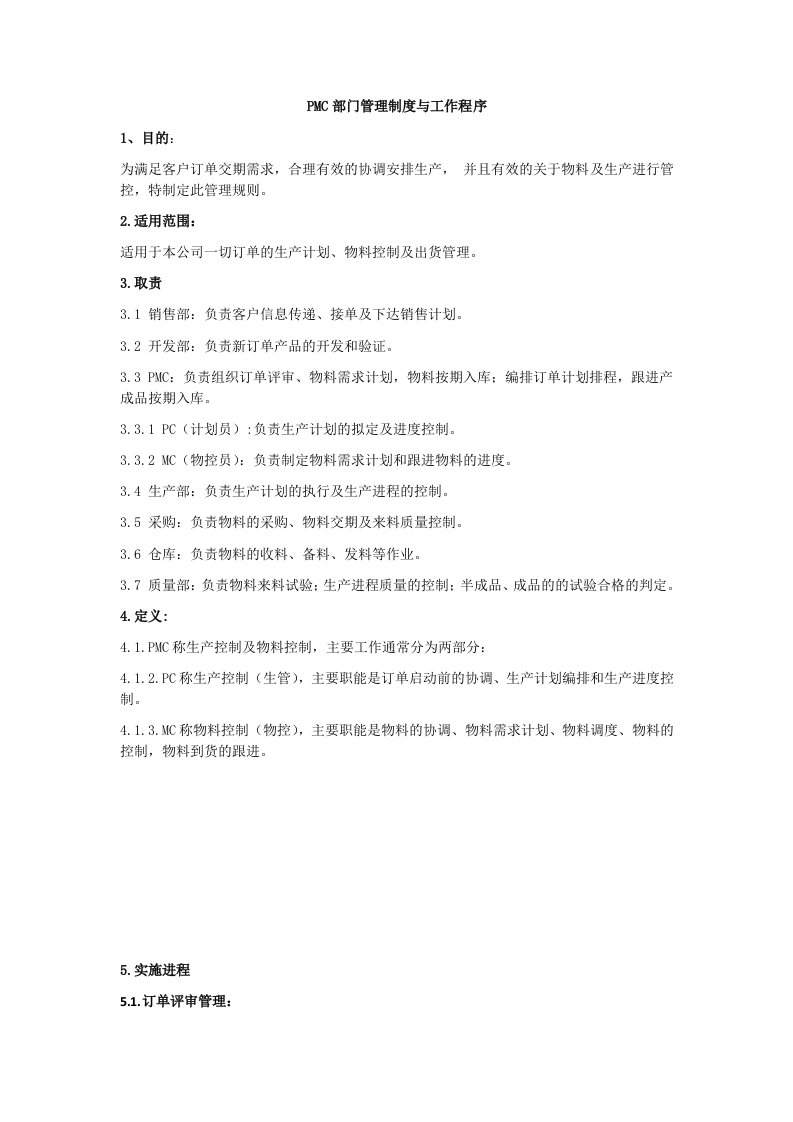 PMC部门管理制度与工作程序，订单评审与物料采购管理流程