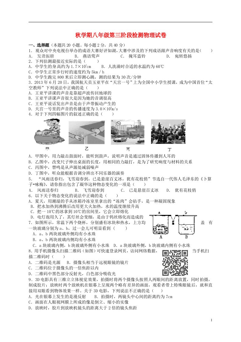 江苏省盐城市射阳外国语学校八级物理上学期第三次阶段考试试题（无答案）