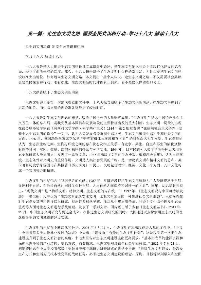 走生态文明之路需要全民共识和行动--学习十八大解读十八大[修改版]