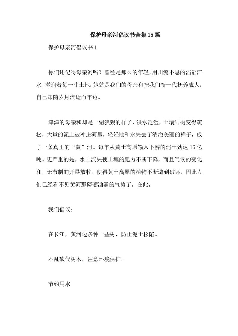 保护母亲河倡议书合集15篇