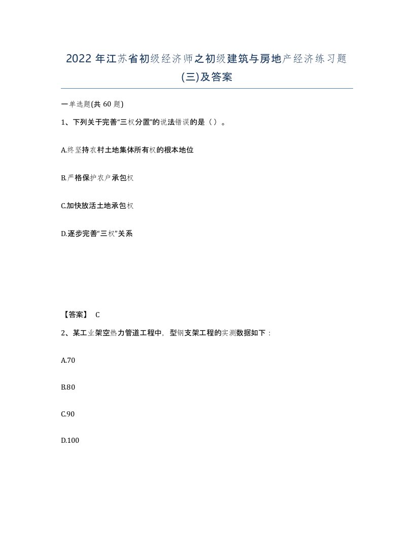 2022年江苏省初级经济师之初级建筑与房地产经济练习题三及答案