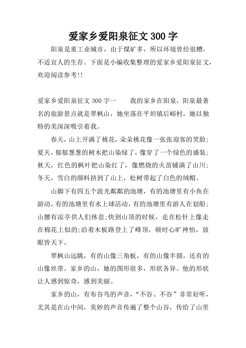 爱家乡爱阳泉征文300字.docx