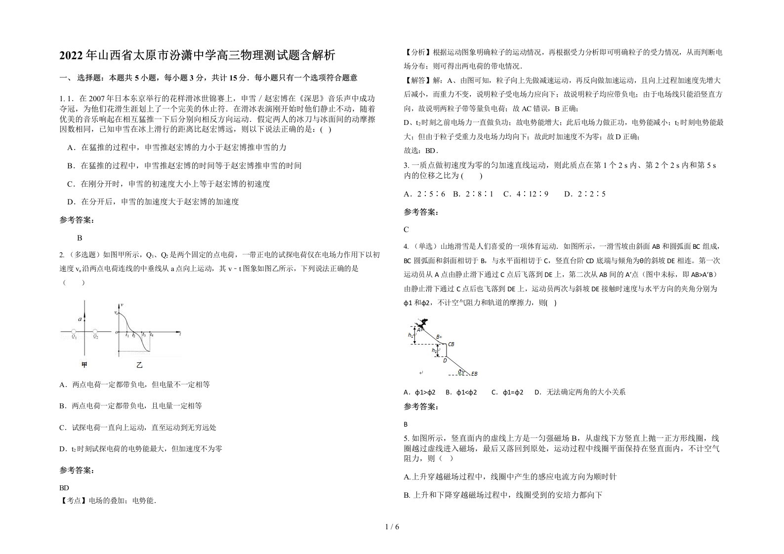 2022年山西省太原市汾潇中学高三物理测试题含解析