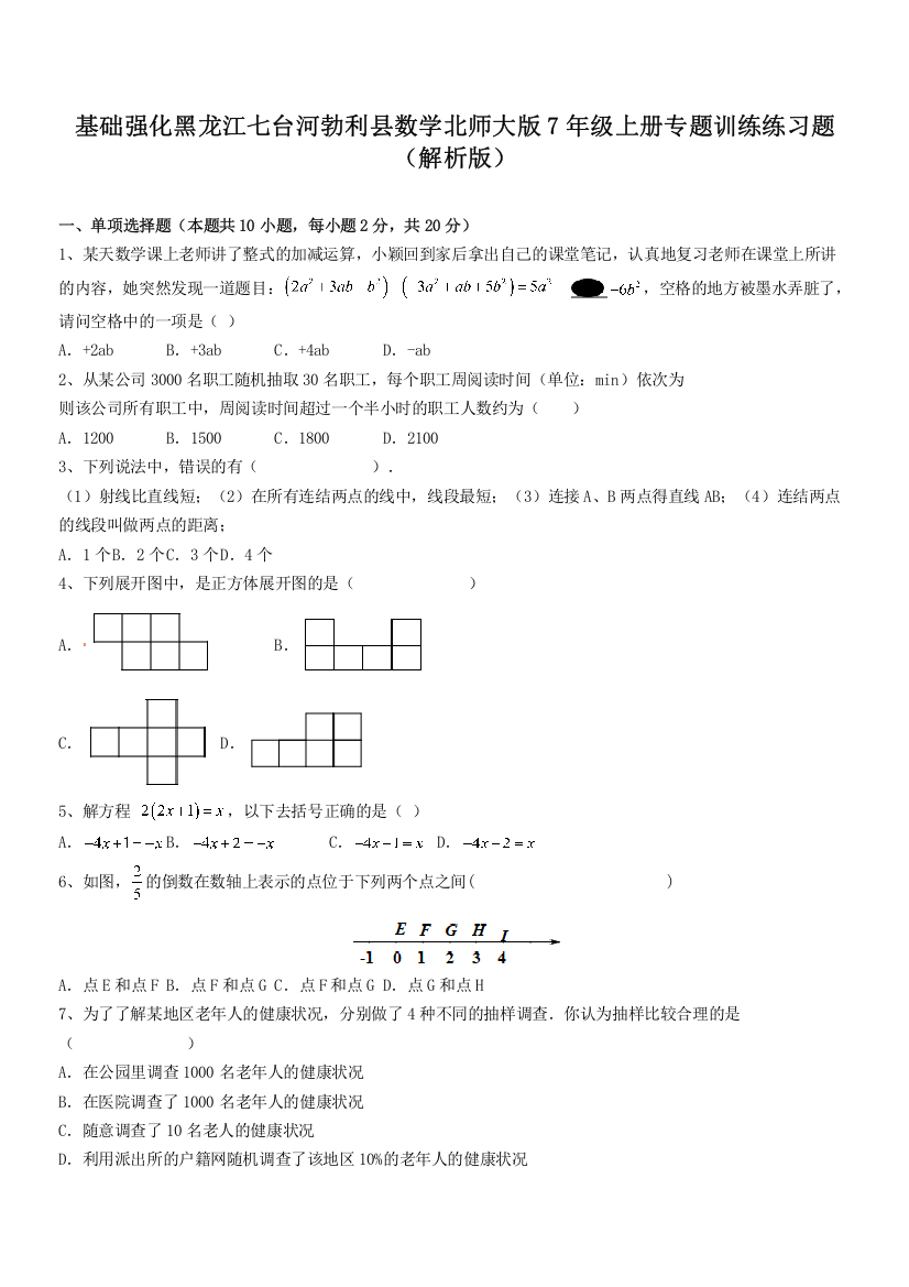 基础强化黑龙江七台河勃利县数学北师大版7年级上册专题训练