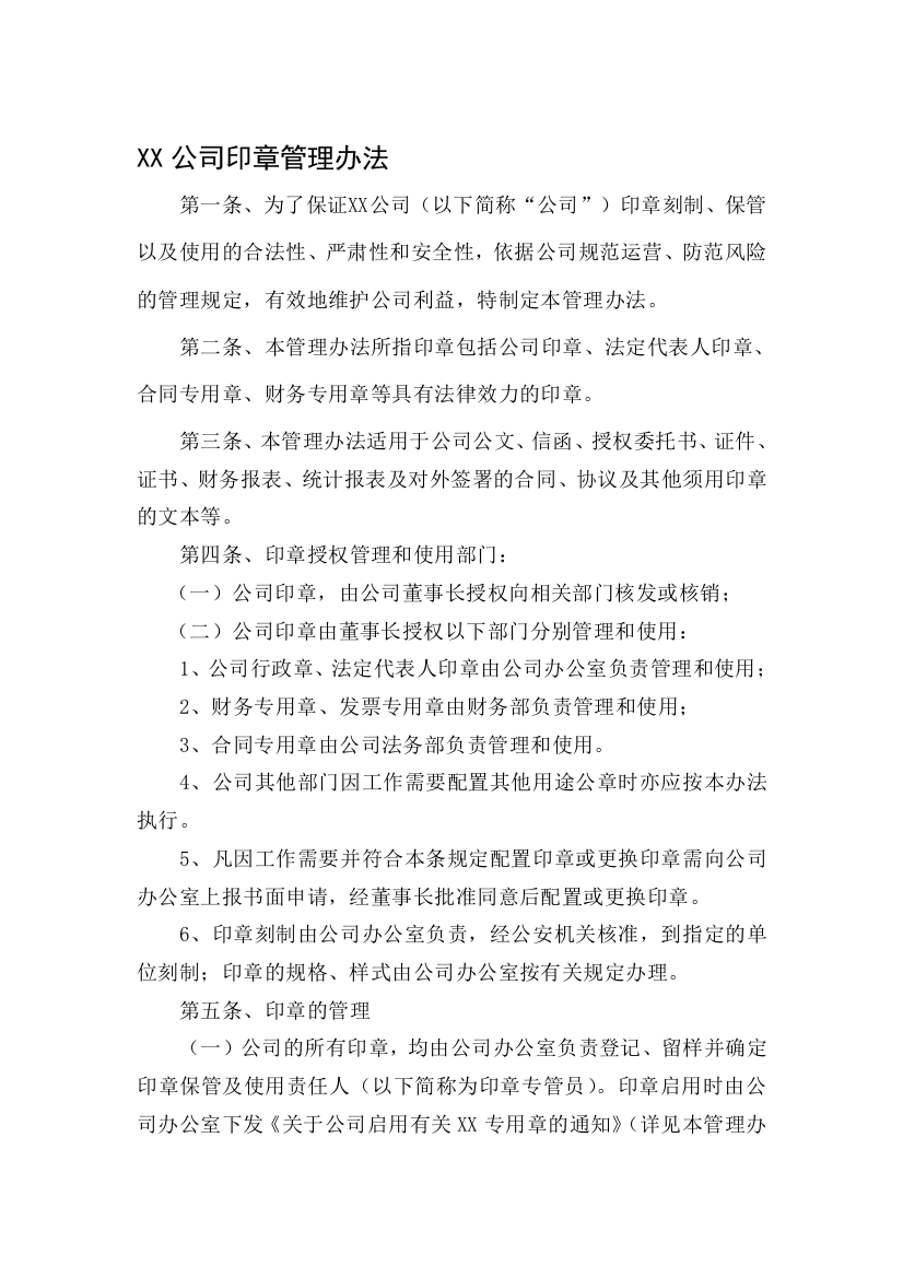 XX公司公章管理制度