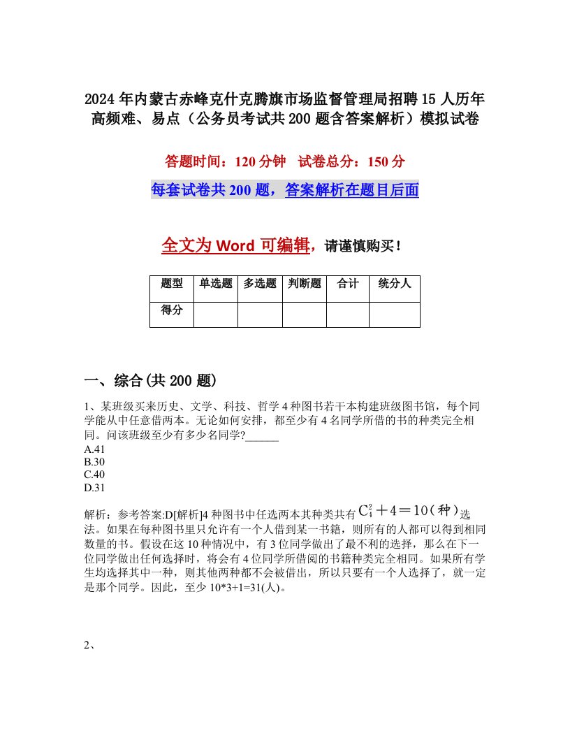 2024年内蒙古赤峰克什克腾旗市场监督管理局招聘15人历年高频难、易点（公务员考试共200题含答案解析）模拟试卷