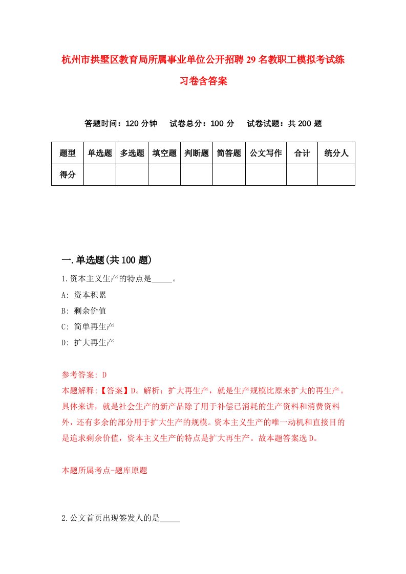 杭州市拱墅区教育局所属事业单位公开招聘29名教职工模拟考试练习卷含答案第9卷