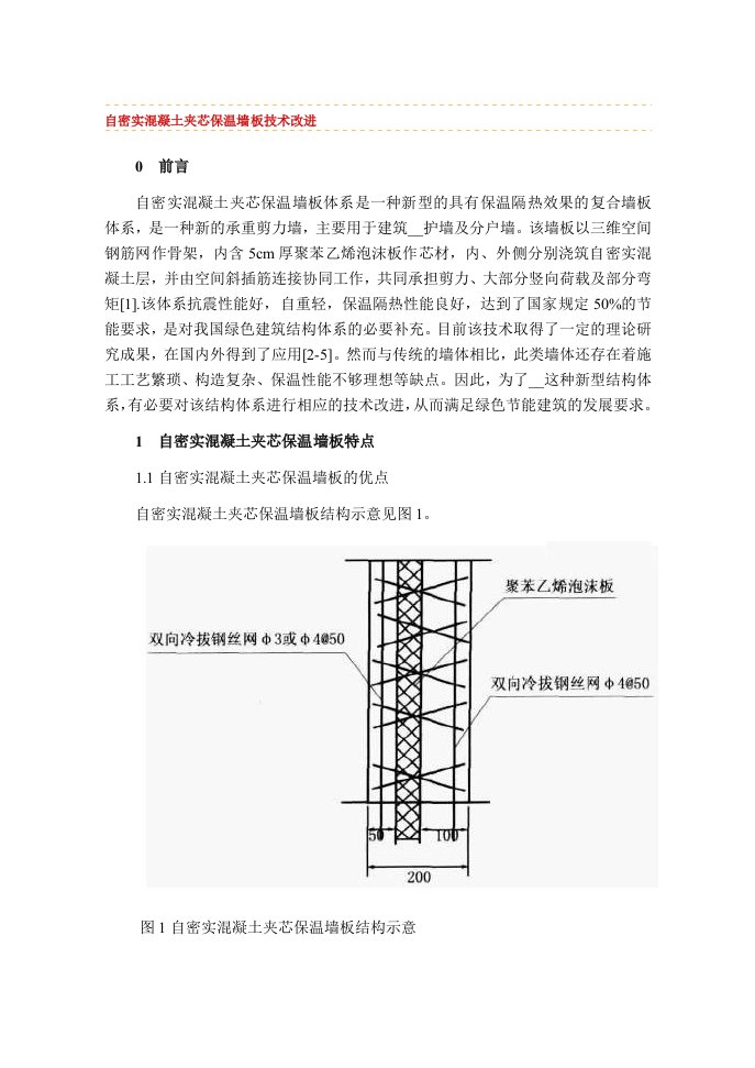 自密实混凝土夹芯保温墙板技术改进