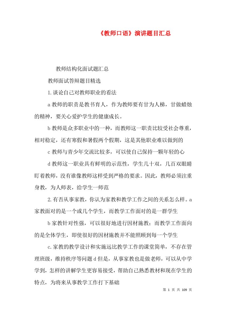 《教师口语》演讲题目汇总（一）