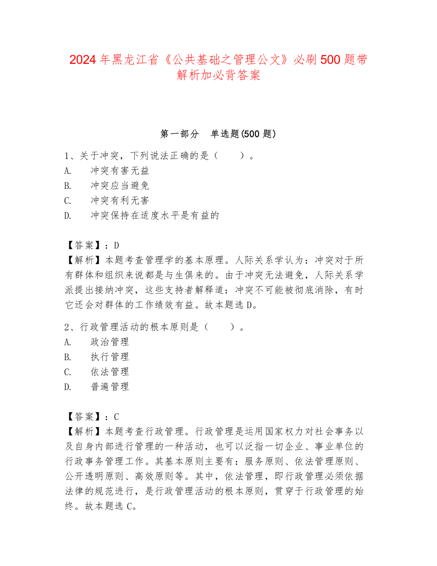 2024年黑龙江省《公共基础之管理公文》必刷500题带解析加必背答案