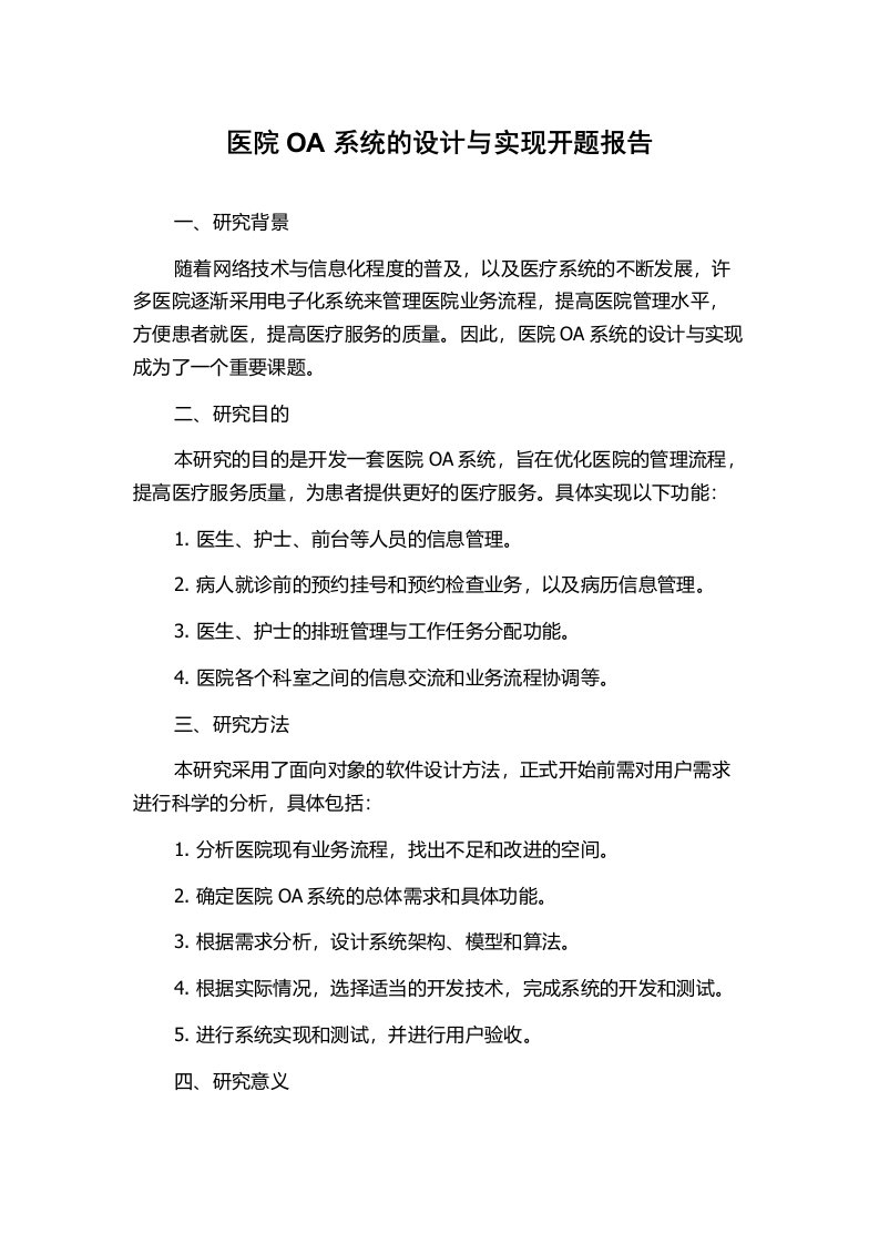 医院OA系统的设计与实现开题报告