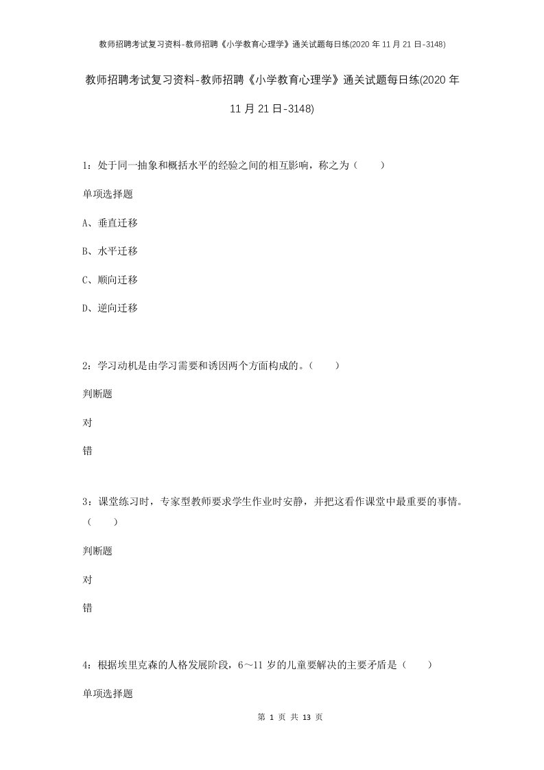 教师招聘考试复习资料-教师招聘小学教育心理学通关试题每日练2020年11月21日-3148