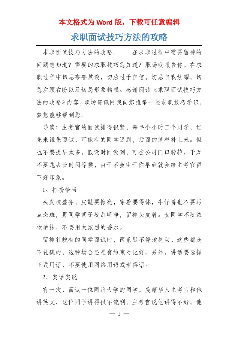 求职面试技巧方法的攻略