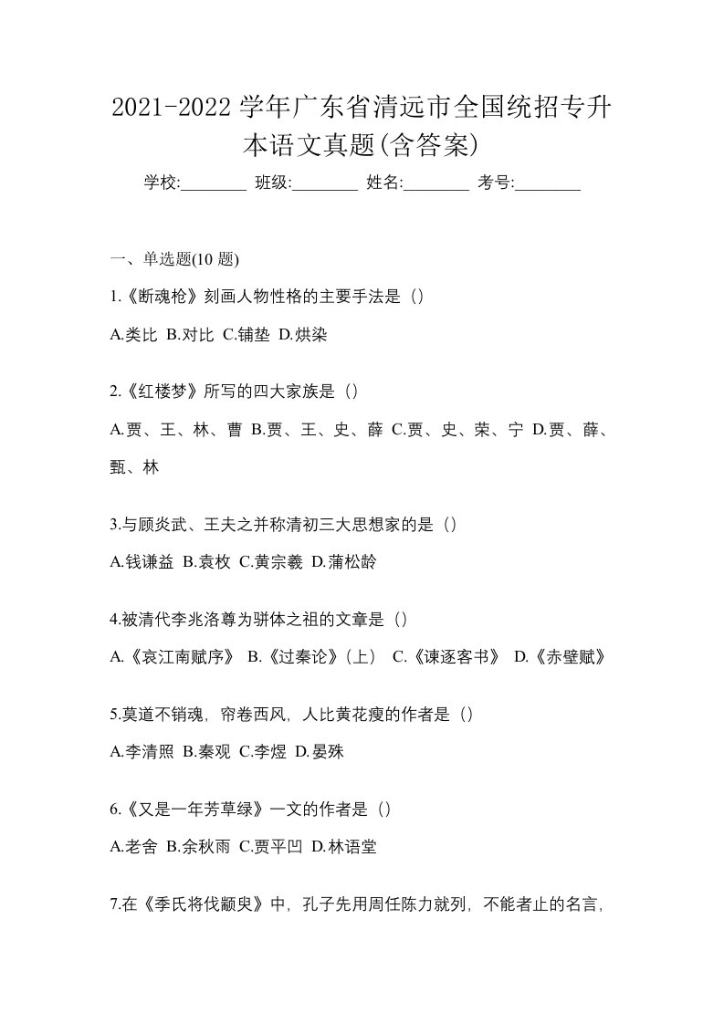 2021-2022学年广东省清远市全国统招专升本语文真题含答案