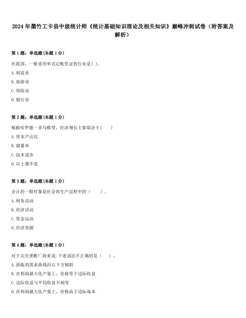 2024年墨竹工卡县中级统计师《统计基础知识理论及相关知识》巅峰冲刺试卷（附答案及解析）