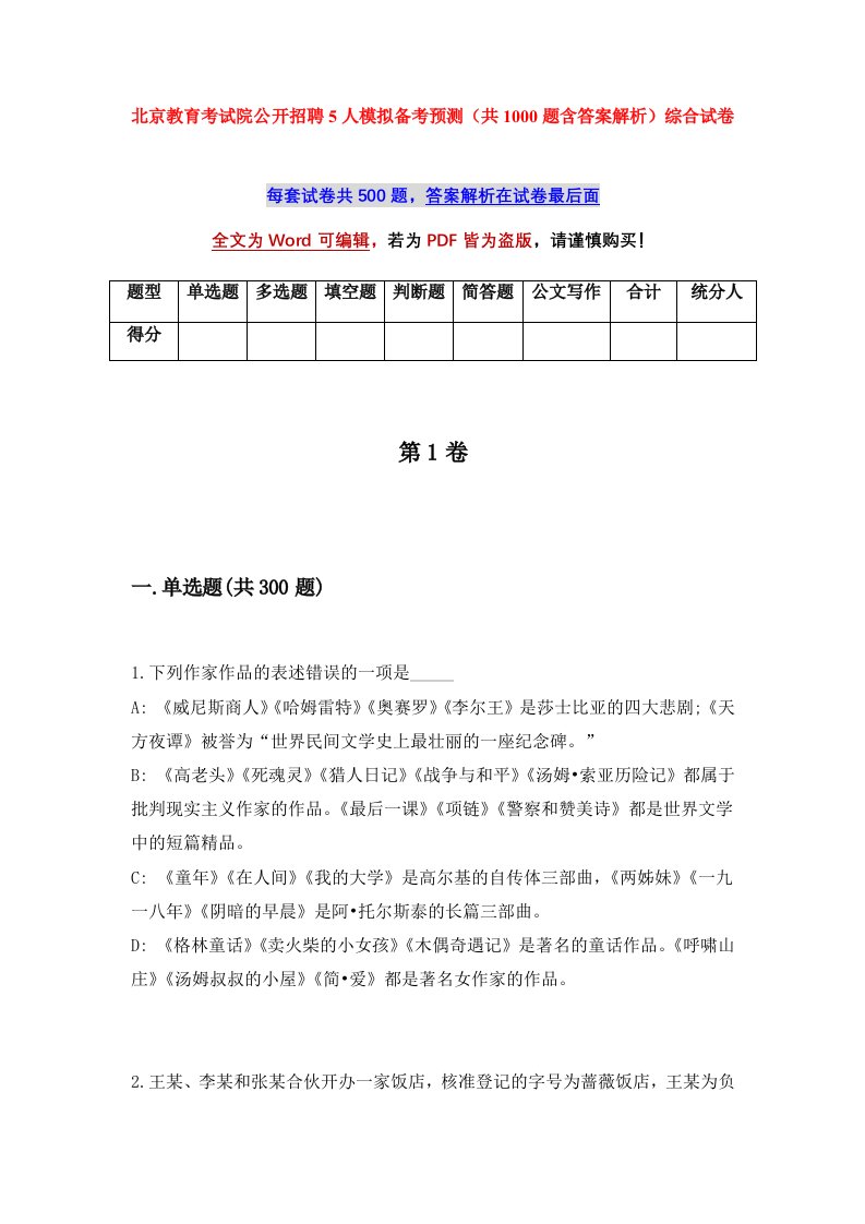 北京教育考试院公开招聘5人模拟备考预测共1000题含答案解析综合试卷