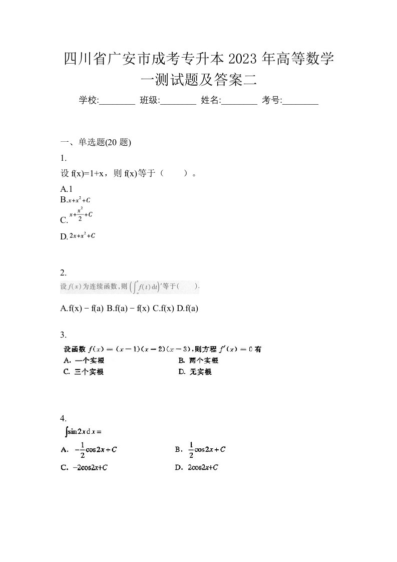 四川省广安市成考专升本2023年高等数学一测试题及答案二