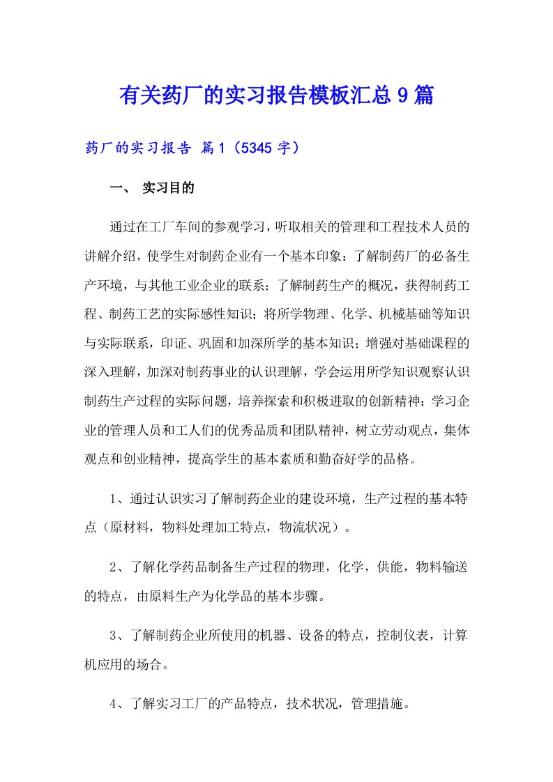 有关药厂的实习报告模板汇总9篇