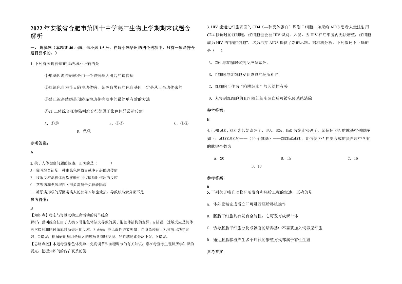 2022年安徽省合肥市第四十中学高三生物上学期期末试题含解析