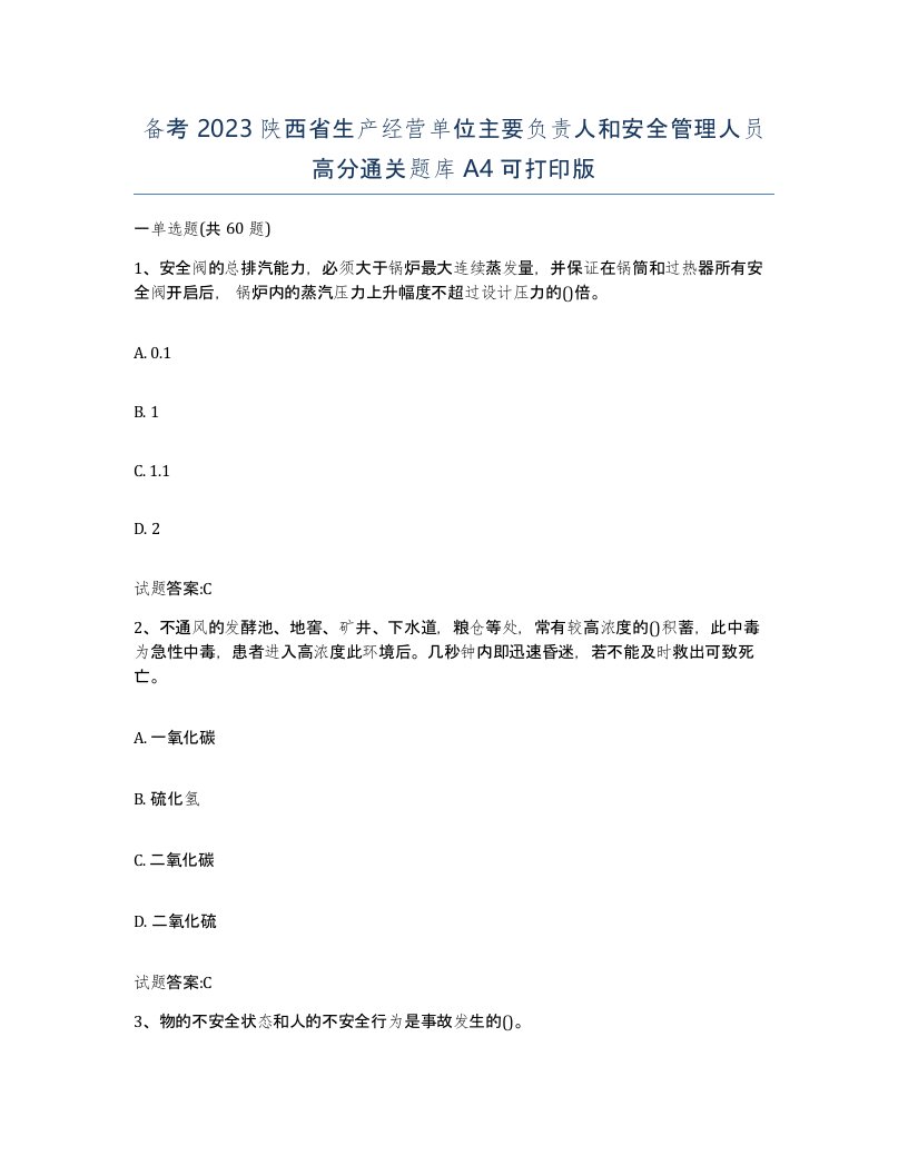 备考2023陕西省生产经营单位主要负责人和安全管理人员高分通关题库A4可打印版