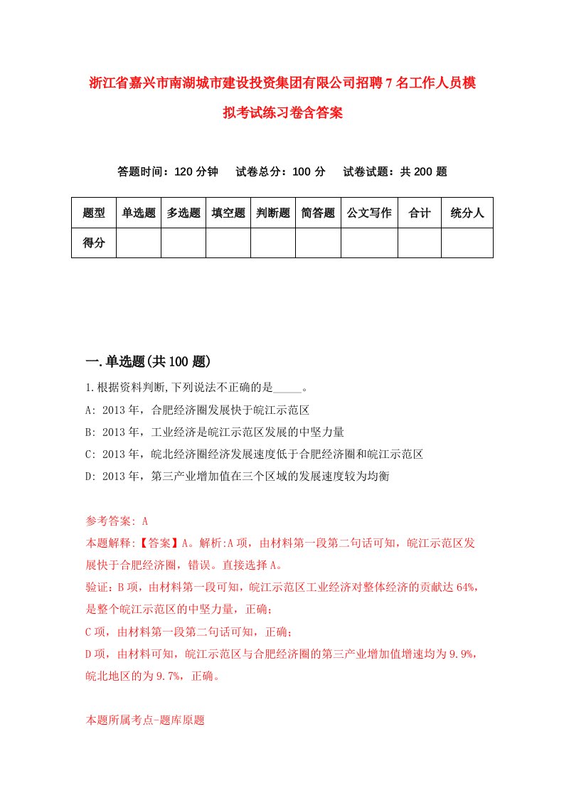 浙江省嘉兴市南湖城市建设投资集团有限公司招聘7名工作人员模拟考试练习卷含答案第2卷