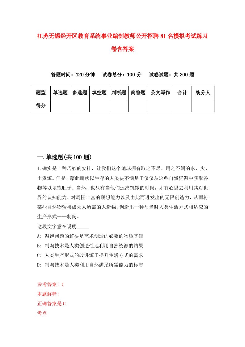 江苏无锡经开区教育系统事业编制教师公开招聘81名模拟考试练习卷含答案8