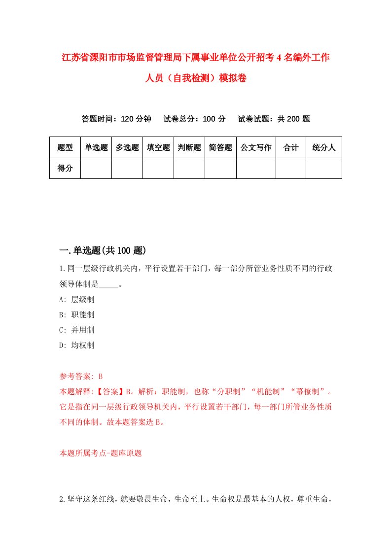 江苏省溧阳市市场监督管理局下属事业单位公开招考4名编外工作人员自我检测模拟卷第5版