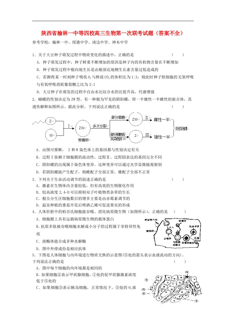 陕西省榆林一中等四校高三生物第一次联考试题（答案不全）