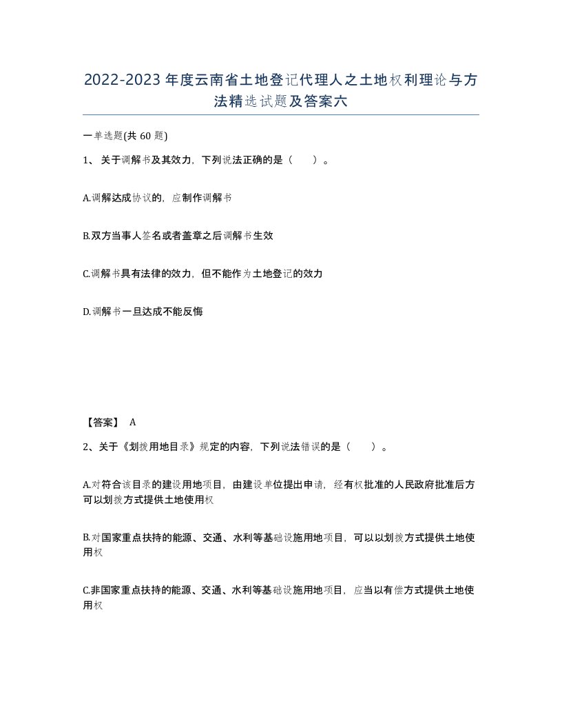 2022-2023年度云南省土地登记代理人之土地权利理论与方法试题及答案六