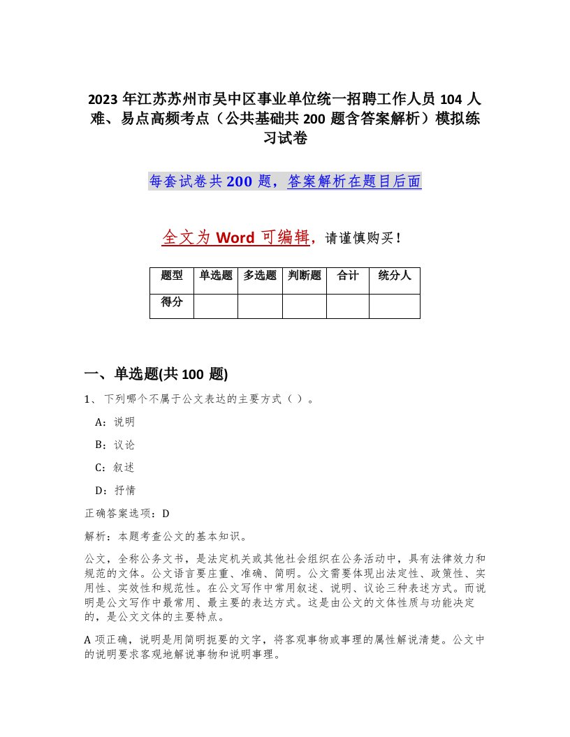 2023年江苏苏州市吴中区事业单位统一招聘工作人员104人难易点高频考点公共基础共200题含答案解析模拟练习试卷