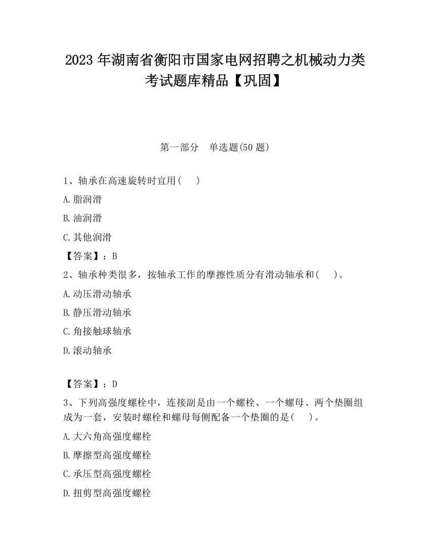 2023年湖南省衡阳市国家电网招聘之机械动力类考试题库精品【巩固】