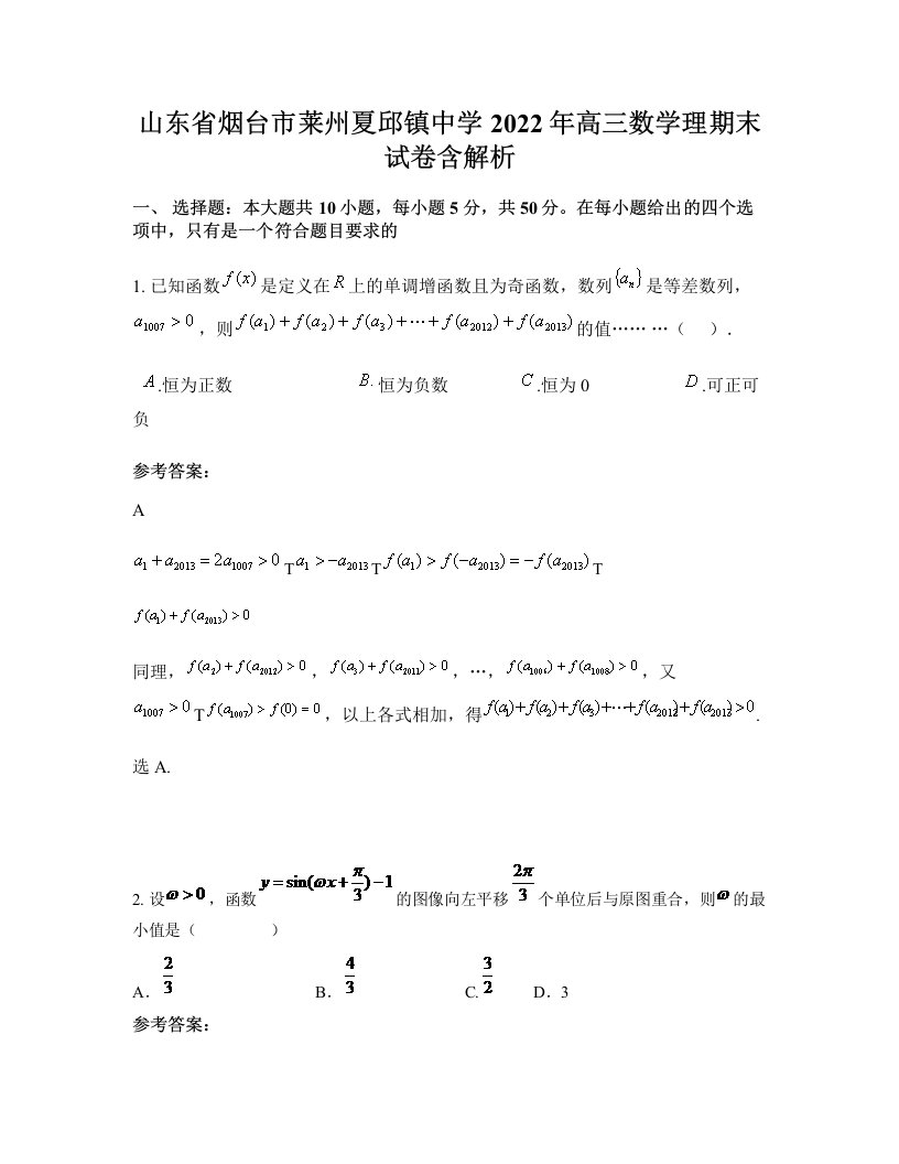 山东省烟台市莱州夏邱镇中学2022年高三数学理期末试卷含解析