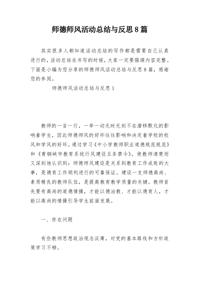 师德师风活动总结与反思8篇