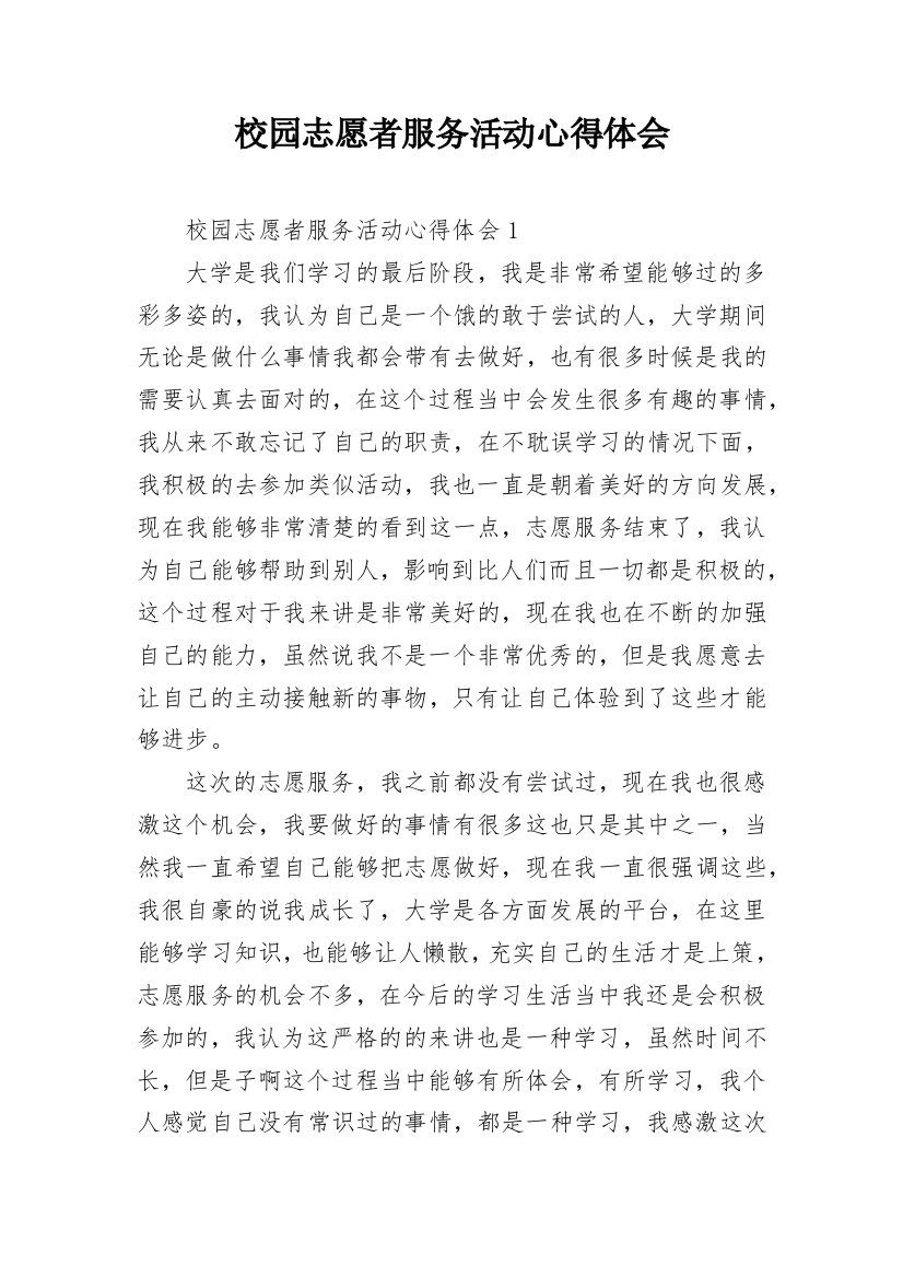 校园志愿者服务活动心得体会