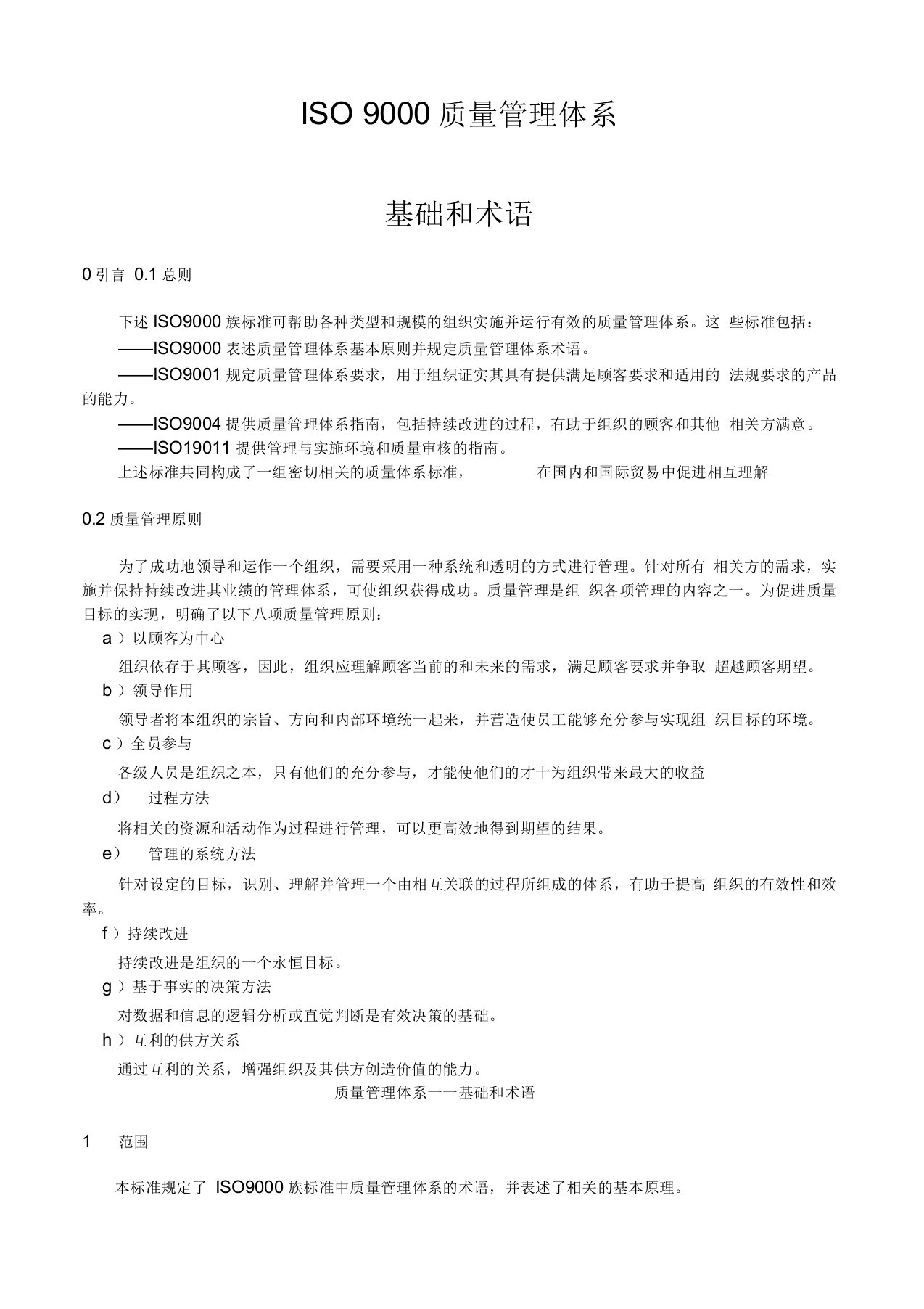 ISO9000质量管理体系