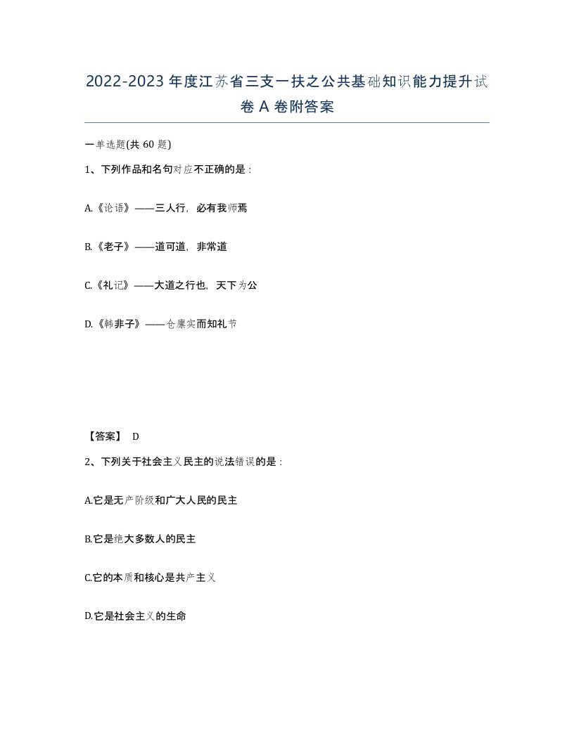 2022-2023年度江苏省三支一扶之公共基础知识能力提升试卷A卷附答案