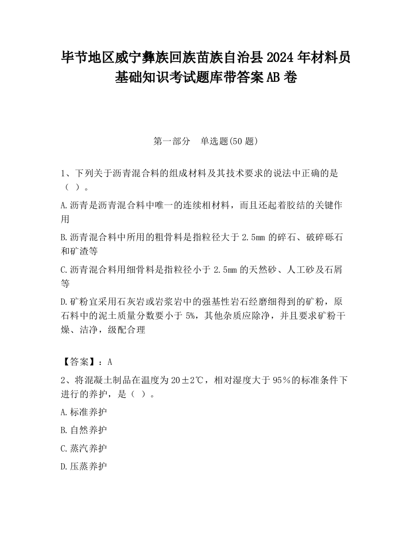 毕节地区威宁彝族回族苗族自治县2024年材料员基础知识考试题库带答案AB卷