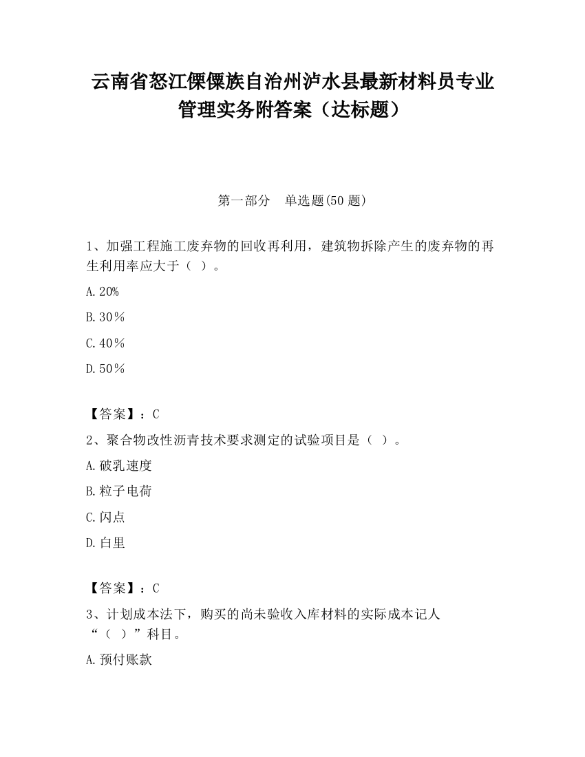 云南省怒江傈僳族自治州泸水县最新材料员专业管理实务附答案（达标题）