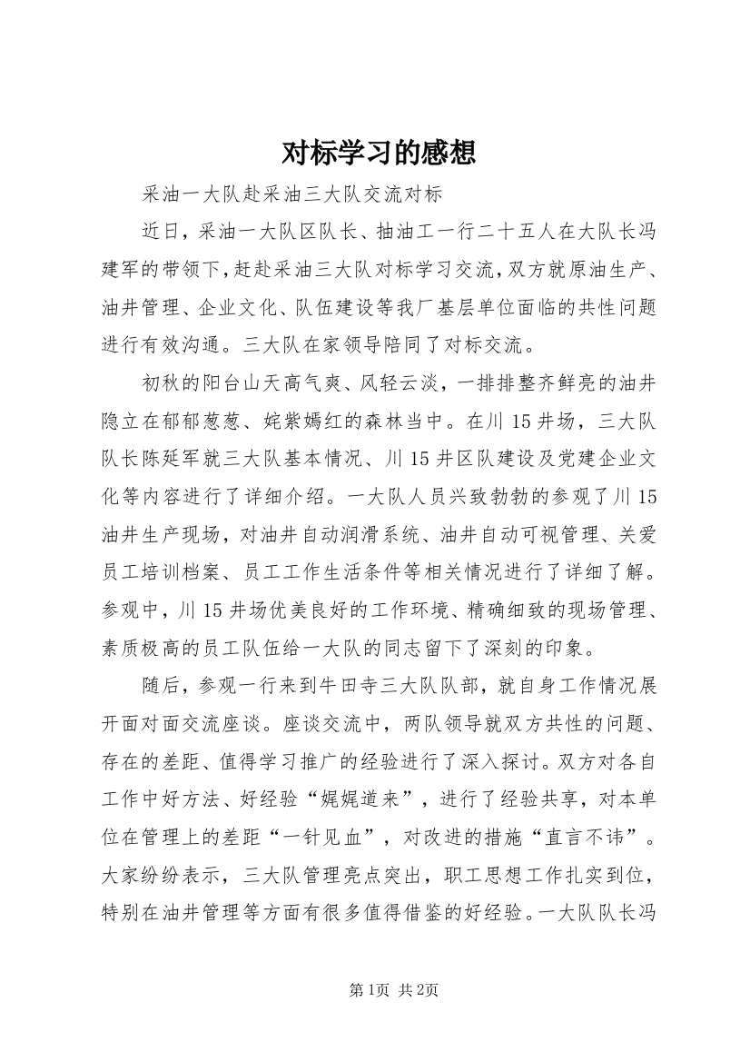 对标学习的感想