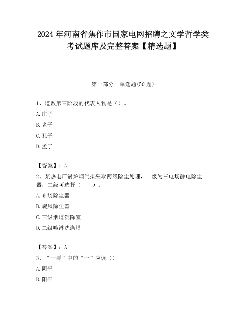 2024年河南省焦作市国家电网招聘之文学哲学类考试题库及完整答案【精选题】