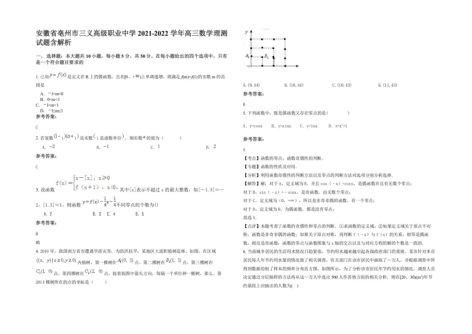 安徽省亳州市三义高级职业中学2021-2022学年高三数学理测试题含解析